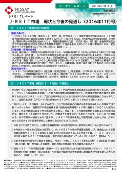 J-REIT市場 現状と今後の見通し（2016年11月号）