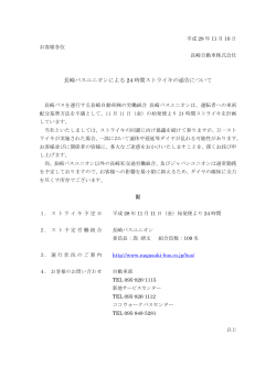 長崎バスユニオンによる24 時間ストライキの通告について [PDFファイル