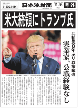 共 和 党 8 年 ぶ り 政 権 奪 還