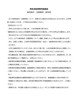 再生自転車販売抽選会 販売条件・注意事項 配布用