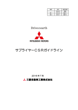 サプライヤーCSRガイドライン CSRガイドライン
