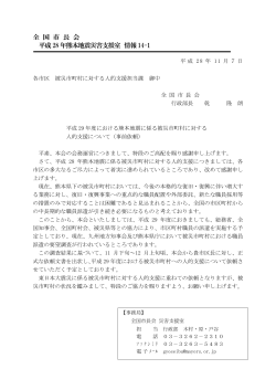 全 国 市 長 会 平成28 年熊本地震災害支援室 情報14-1