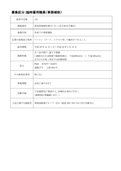 募集区分：臨時雇用職員（事務補助）