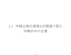 2.2 沖縄公庫の業務との関連で見た 沖縄の中小企業