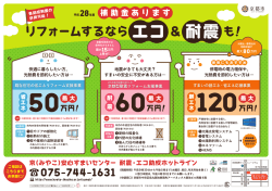 リフォームするならエコ＆耐震も！