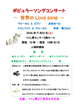 「ポピュラーソングコンサート」ー世界の Love Songー