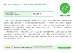 村上 展通 氏 食物アレルゲン管理のポイントと ATP ＋AMP