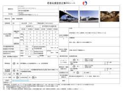 若者応援宣言企業PRシート