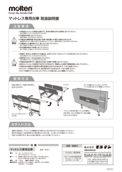 マットレス専用台車 取扱説明書