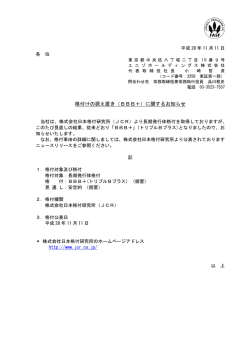 格付けの据え置き（BBB＋）に関するお知らせ