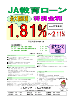JA教育ローン特別金利について【金融】