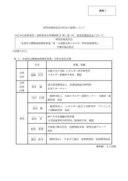 資料 1 研究評価委員会分科会の設置について NEDO技術委員・技術
