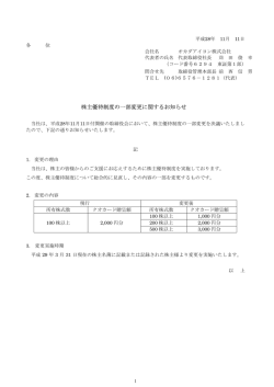 株主優待制度 一部変更に関す 知 せ