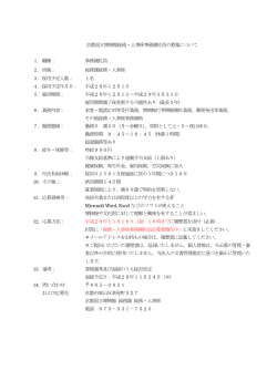 京都国立博物館総務・人事係事務補佐員の募集について 1．職種： 事務