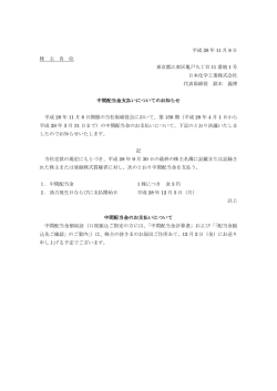 中間配当金支払いについてのお知らせ