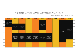 ＜夜ノ魚楽園 AUTUMN LEAVES LIGHT UP2016 タイムテーブル＞