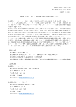 株式会社ケー・エー・シー 株式会社浜松ファーマリサーチ 2016 年 11 月