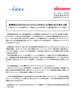 での5Gサービス創出に向けた協力に合意