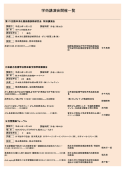 学術講演会開催一覧