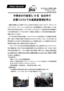 中南米の行政官ら 10 名 仙台市で 災害リスクと下水道資産管理