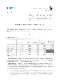 業績予想及び配当予想の修正に関するお知らせ