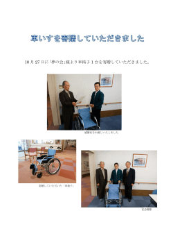 10 月 27 日に「夢の会」様より車椅子 1 台を寄贈していただきました。