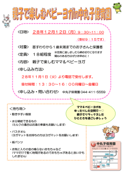 親子で楽しむベビーヨガIN中丸子保育園チラシ(PDF形式, 119.54KB)