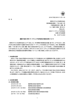 連結子会社 EMG マーケティング合同会社の吸収合併について