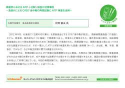 片岡 郁夫 氏 保健所における ATPふき取り検査の活用事例