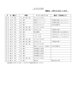 11 月の予定表 施設名 子育てひろば・いなげ 月 日（曜日） 時間 イベント
