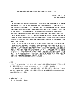 航空保安業務処理規程第5管制業務処理規程の一部改正について 平 成
