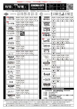 上映時間表 2016年11月12日（土）〜 11月16日（水）