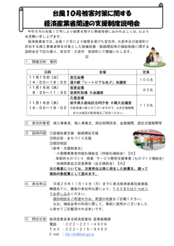 台風10号被害対策に関する 経済産業省関連の支援制度説明会