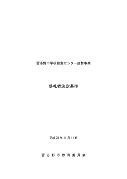 落札者決定基準
