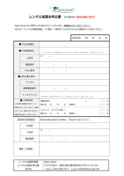 レンタル楽譜お申込書・同意書