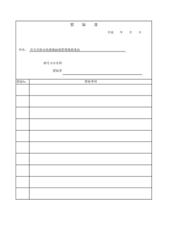 質 疑 書