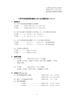 文教3 入学予定校変更希望制における応募状況について