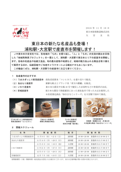 東日本の新たな名産品も登場！ 浦和駅・大宮駅で産直市を