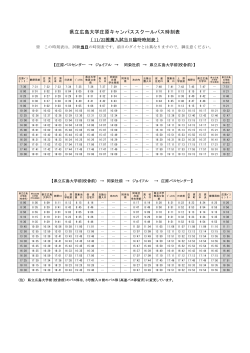 庄原キャンパススクールバス当日（11/22）ダイヤ [PDF
