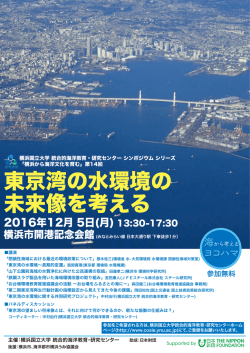 東京湾の水環境の 未来像を考える - 横浜国立大学 統合的海洋教育