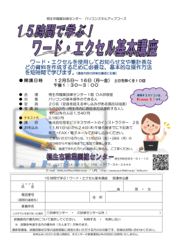 ワード・エクセルを使用してお知らせ文や集計表な どの資料を