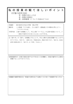 私の授業の観てほしいポイント（小学校・国語) （PDF：100KB）