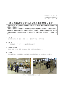 東日本鉄道OB会による作品展を開催します！