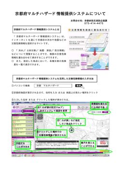 京都府マルチハザード情報提供システムについて