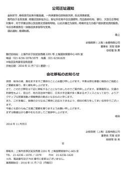 公司迁址通知 - 必极耐斯（上海）会展有限公司