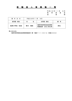 教 職 員 人 事 異 動 一 覧
