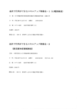 中部圏支部医学検査学会 スキルアップ研修会のご案内 12月9日（金沢市）