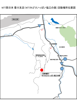 NTT西日本香川支店（NTTみどりいっぱい塩江の森）活動場所位置図