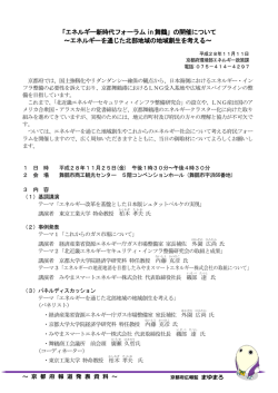 「エネルギー新時代フォーラム in 舞鶴」の開催について