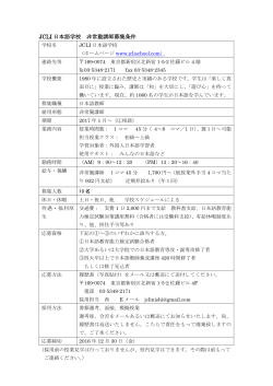 JCLI 日本語学校 非常勤講師募集条件